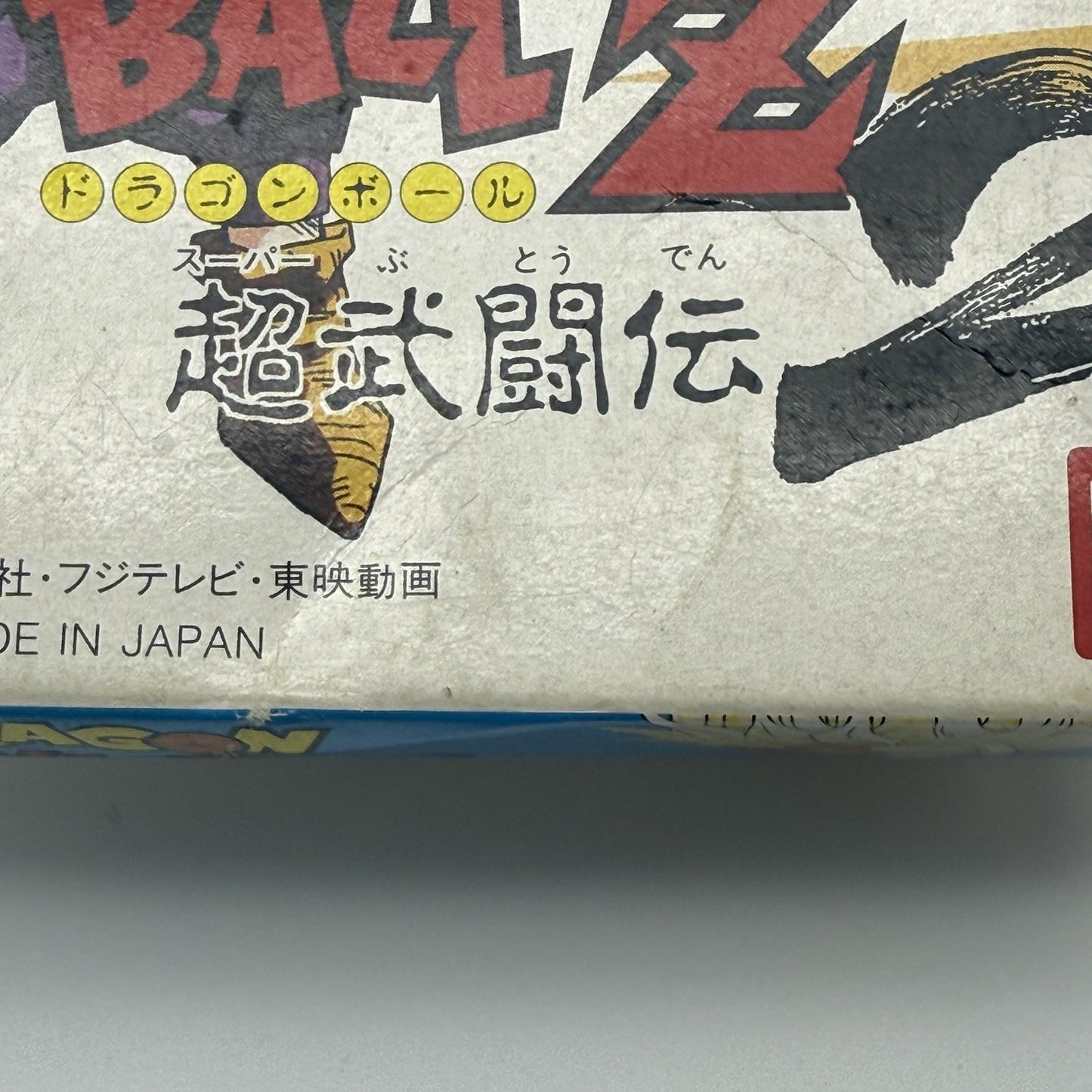 Dragon Ball Z Super Butouden 2 Super Famicom SFC Japan Complete CIB w/Protector13