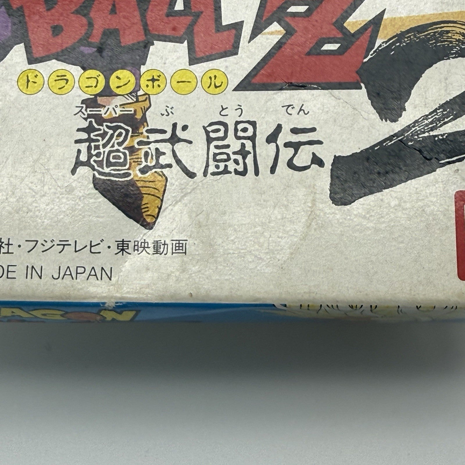 Dragon Ball Z Super Butouden 2 Super Famicom SFC Japan Complete CIB w/Protector13