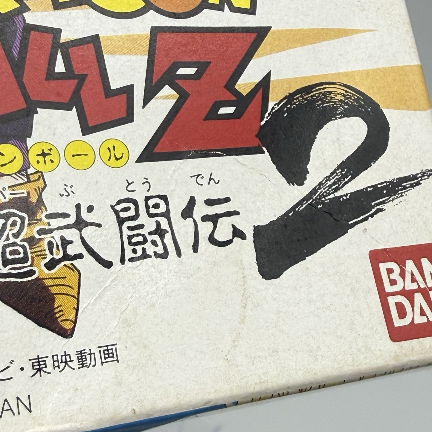 Dragon Ball Z Super Butouden 2 Super Famicom SFC Japan Complete CIB w/Protector22